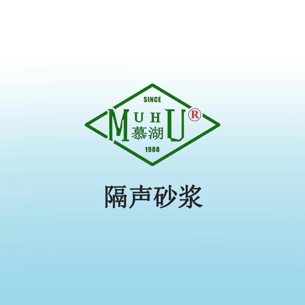 5021 隔声砂浆