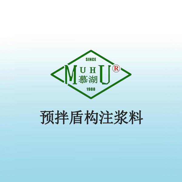 5020 预拌盾构注浆料