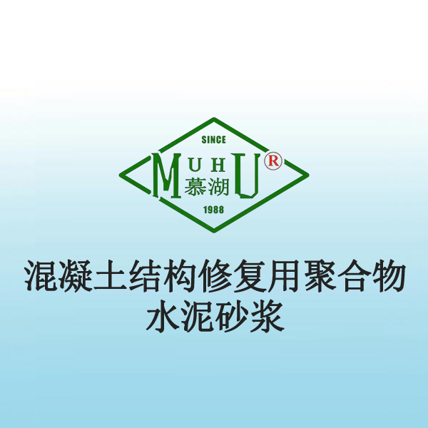 5019 混凝土结构修复用聚合物水泥砂浆
