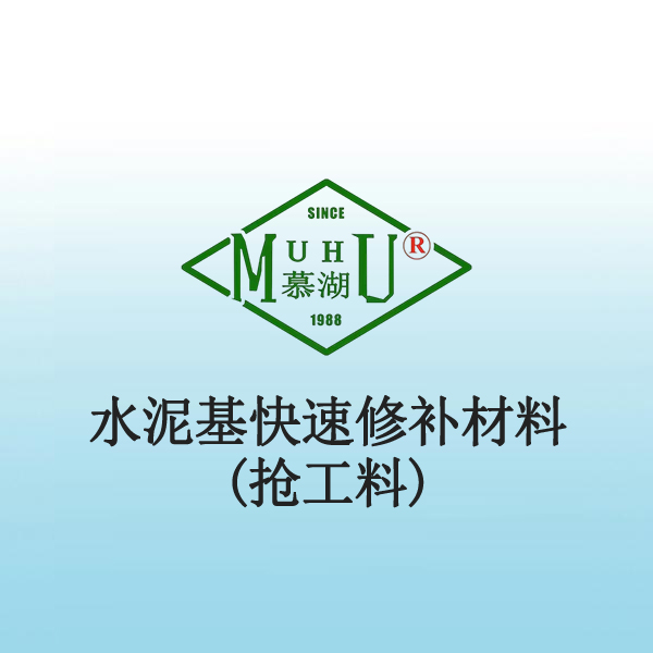 5016 水泥基快速修补材料(抢工料) 