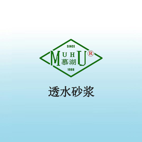 5015 透水砂浆