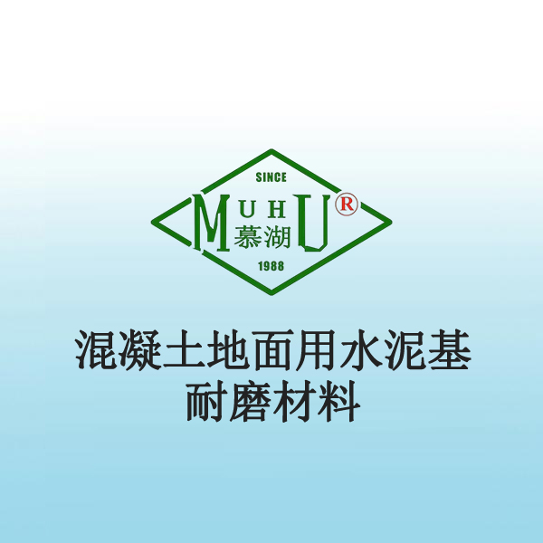 5014 混凝土地面用水泥基耐磨材料