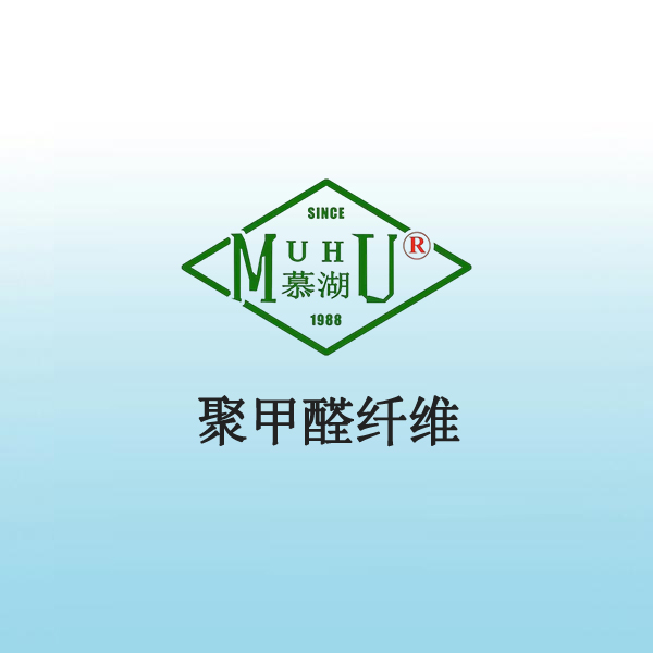 5013 聚甲醛纤维