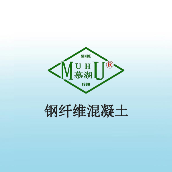 5007 钢纤维混凝土