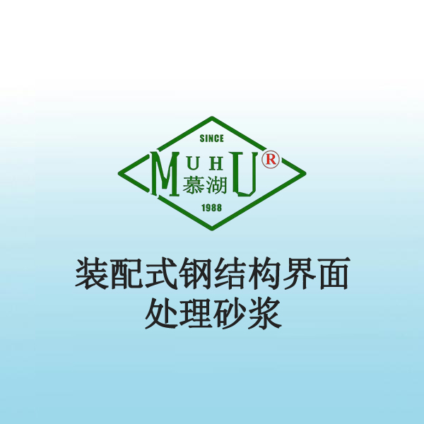 5006 装配式钢结构界面处理砂浆
