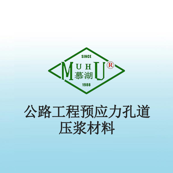 5005 公路工程预应力孔道压浆材料
