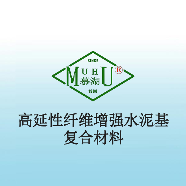 5004 高延性纤维增强水泥基复合材料