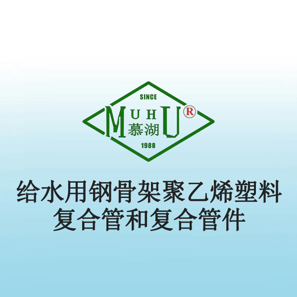 4020 给水用钢骨架聚乙烯塑料复合管和复合管件