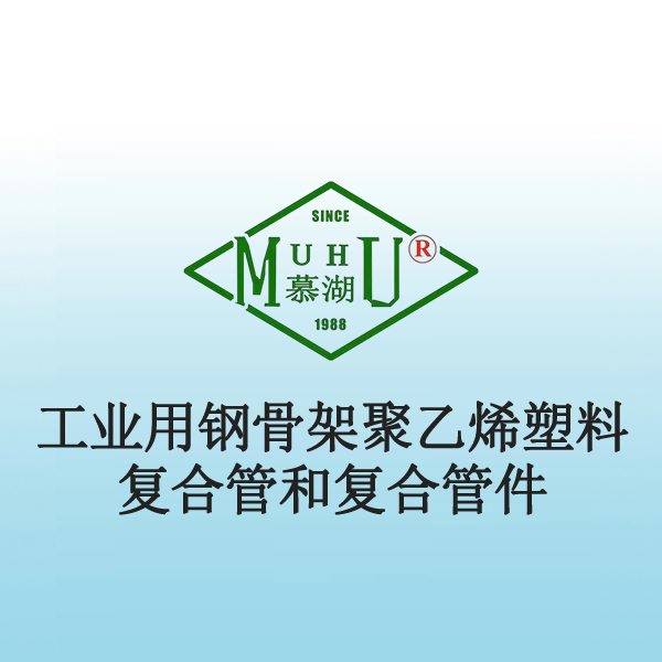 4019 工业用钢骨架聚乙烯塑料复合管和复合管件