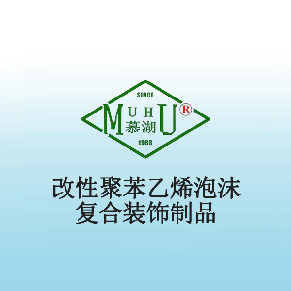 4018 改性聚苯乙烯泡沫复合装饰制品