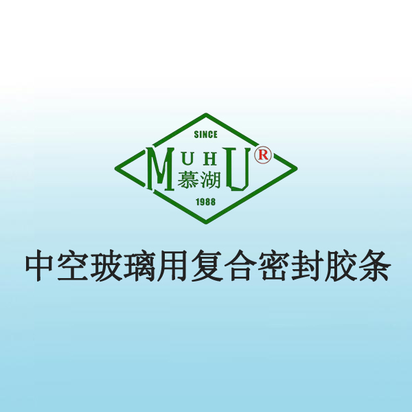4017 中空玻璃用复合密封胶条