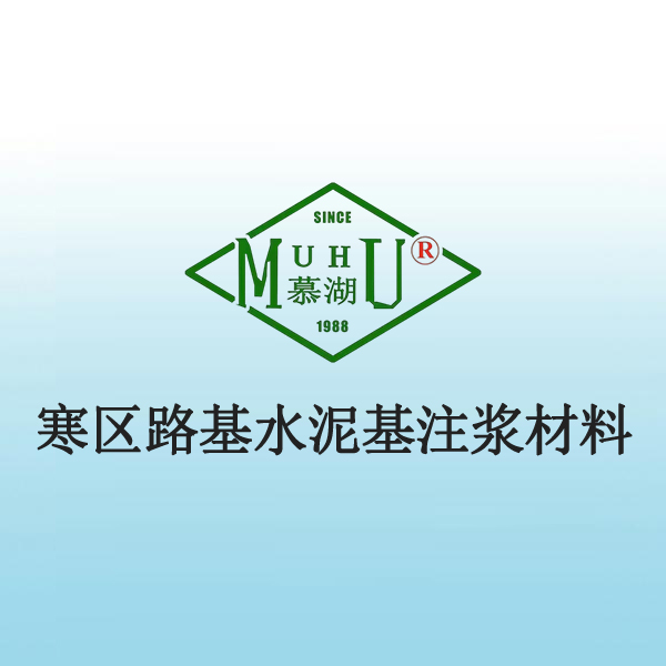 4015 寒区路基水泥基注浆材料