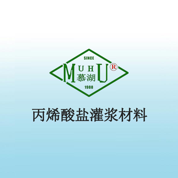 4014 丙烯酸盐灌浆材料