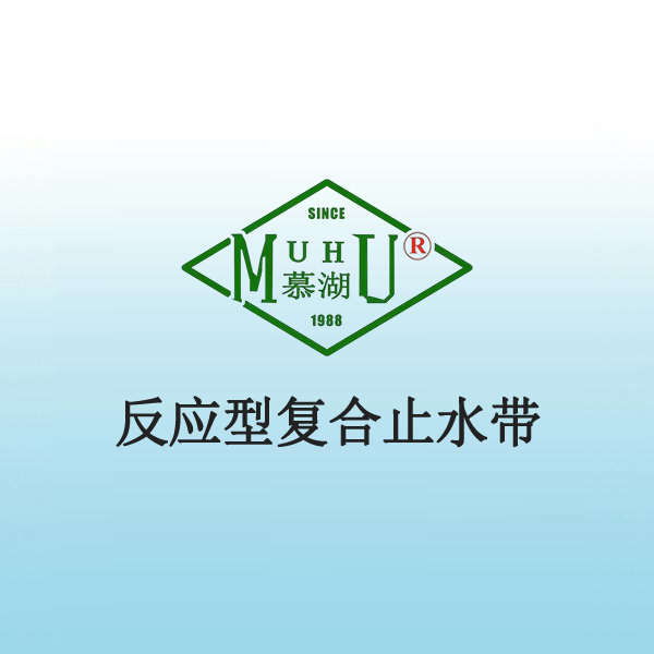 4013 反应型复合止水带
