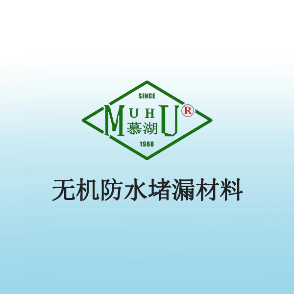 4011 无机防水堵漏材料