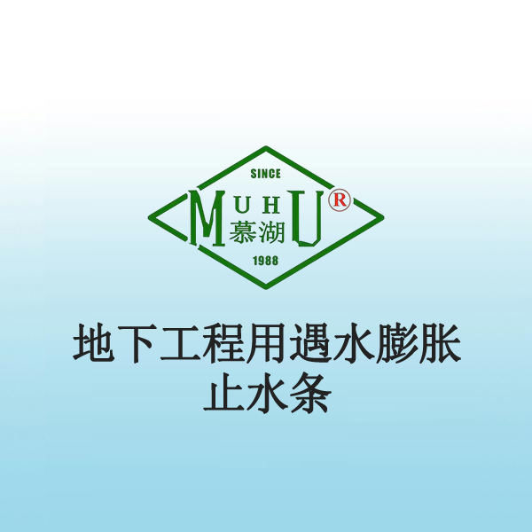 4010 地下工程用遇水膨胀止水条