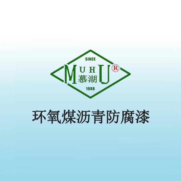 4009 环氧煤沥青防腐漆