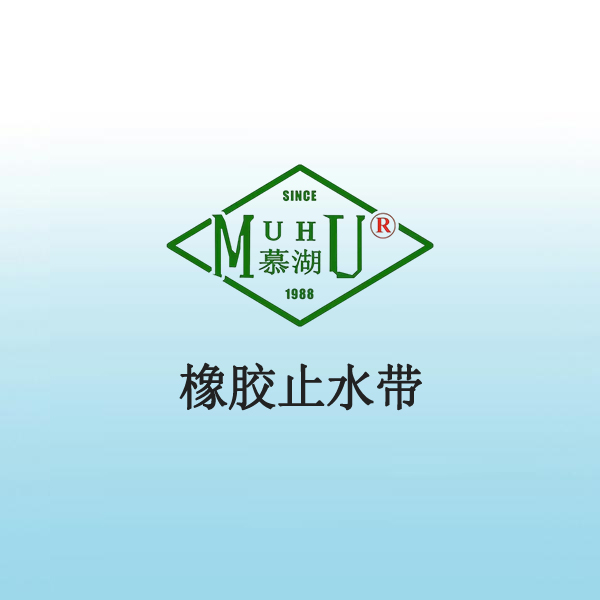 4008 橡胶止水带
