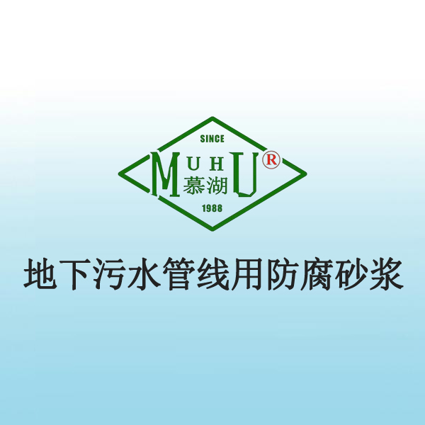 4007 地下污水管线用防腐砂浆
