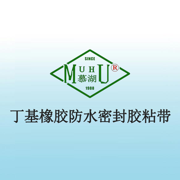 4006 丁基橡胶防水密封胶粘带