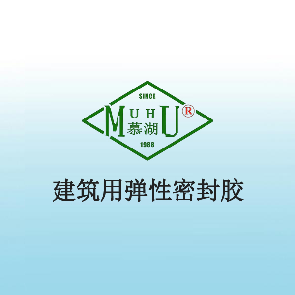 3038 建筑用弹性密封胶