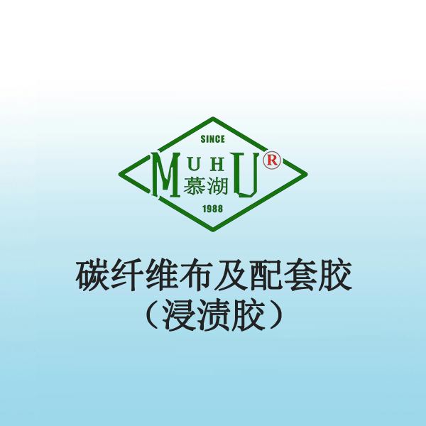 3033 碳纤维布及配套胶（浸渍胶）
