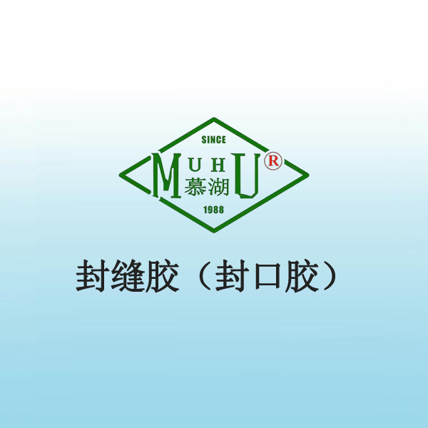 3032 封缝胶（封口胶）