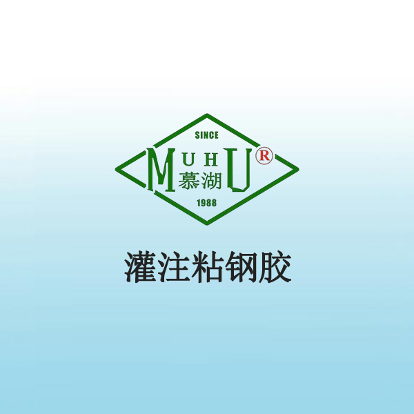 3030 灌注粘钢胶
