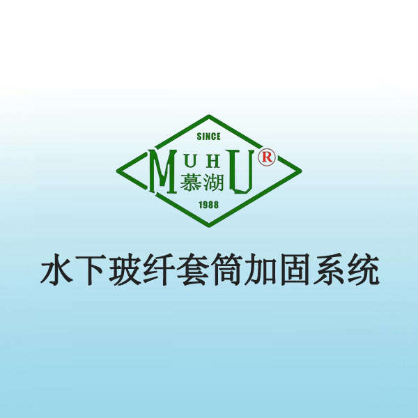 3027 水下玻纤套筒加固系统