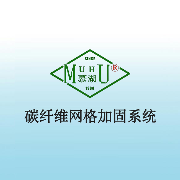 3026 碳纤维网格加固系统