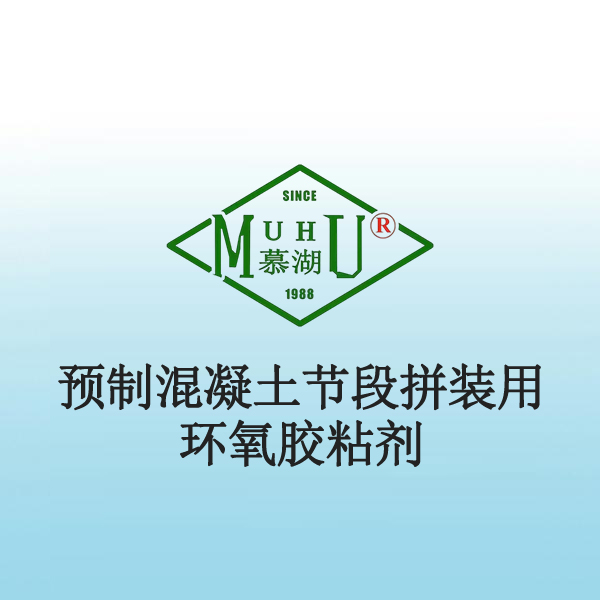 3024 预制混凝土节段拼装用环氧胶粘剂