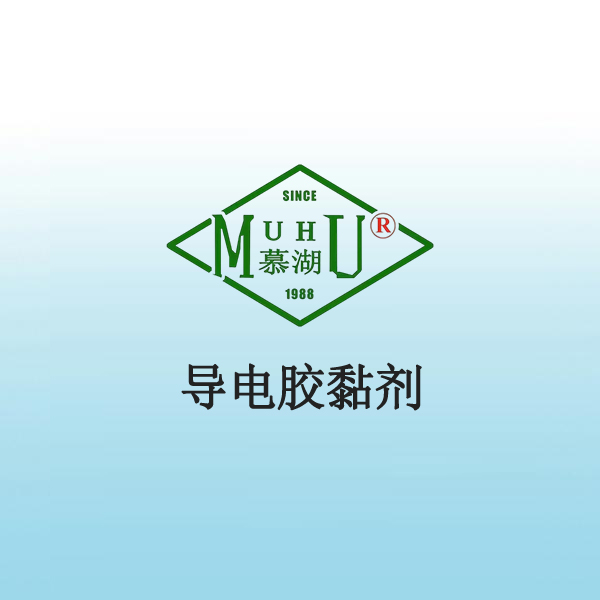 3023 导电胶黏剂