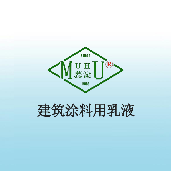 3022 建筑涂料用乳液