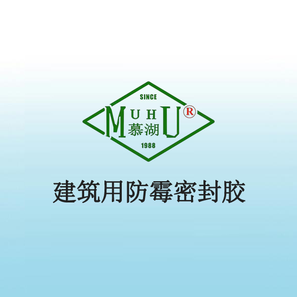 3021 建筑用防霉密封胶