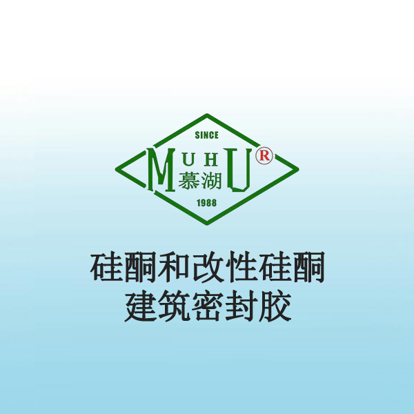 3018 硅酮和改性硅酮建筑密封胶