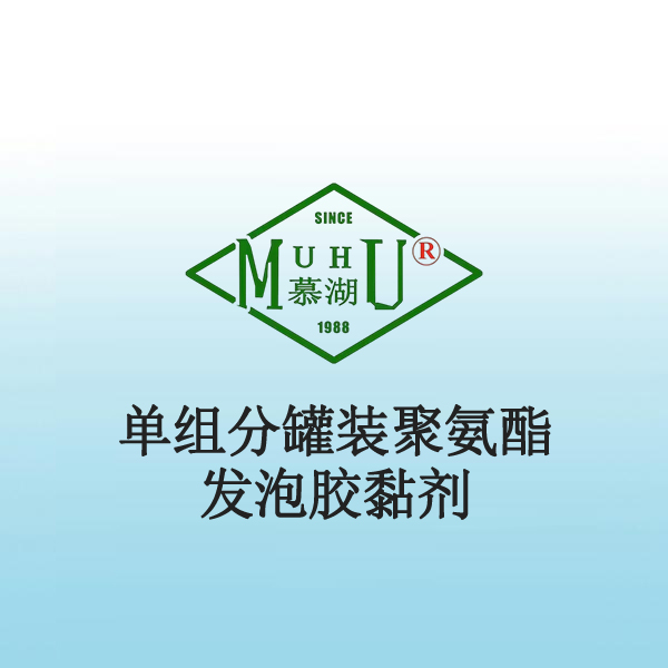 3017 单组分罐装聚氨酯发泡胶黏剂