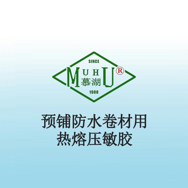3016 预铺防水卷材用热熔压敏胶