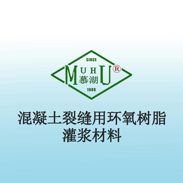 3015 混凝土裂缝用环氧树脂灌浆材料
