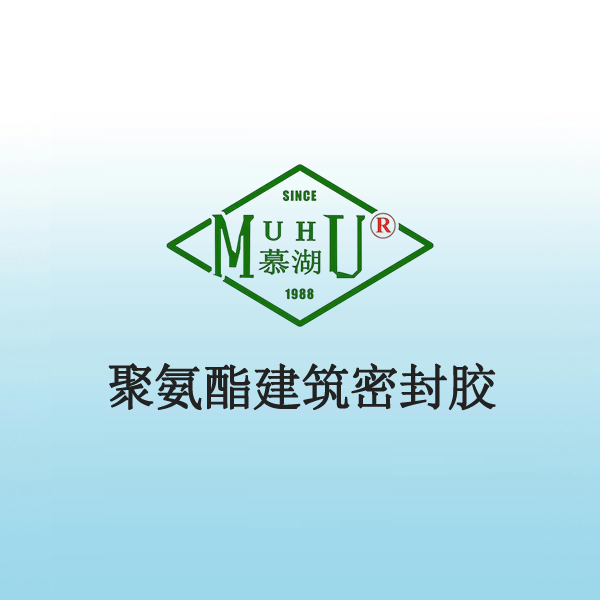 3014 聚氨酯建筑密封胶