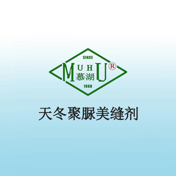 3013 天冬聚脲美缝剂