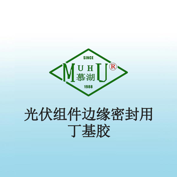 3009 光伏组件边缘密封用丁基胶