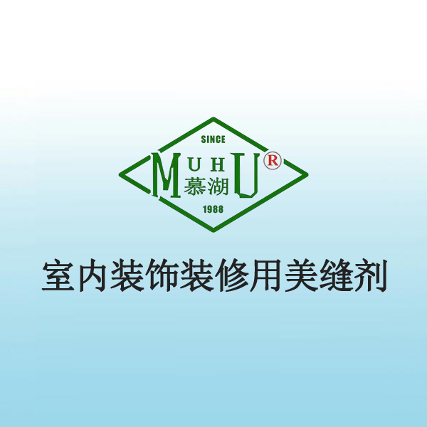 3008 室内装饰装修用美缝剂