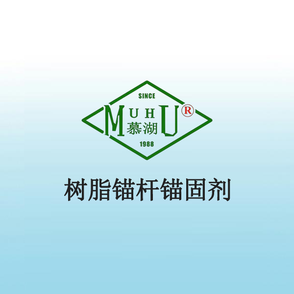 3007 树脂锚杆锚固剂