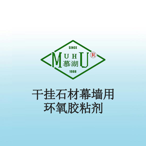 3006 干挂石材幕墙用环氧胶粘剂
