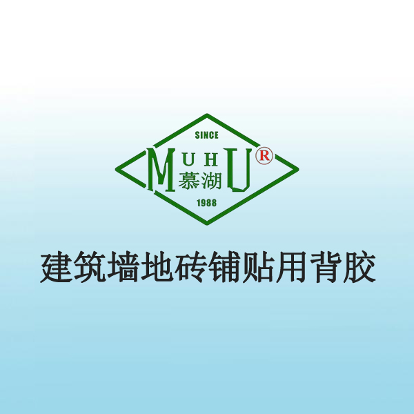 3005 建筑墙地砖铺贴用背胶