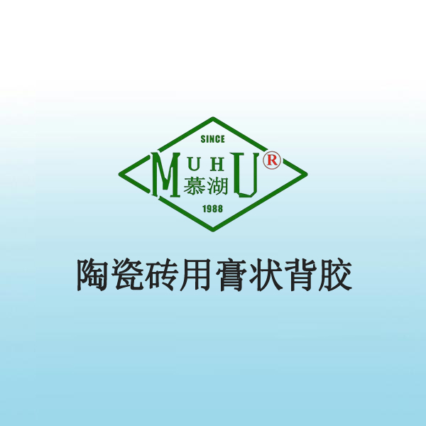 3004 陶瓷砖用膏状背胶