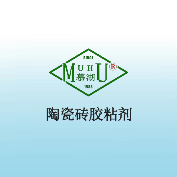 3003 陶瓷砖胶粘剂