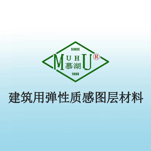 2042 建筑用弹性质感图层材料