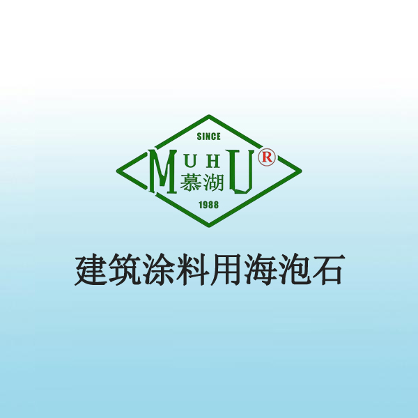2040 建筑涂料用海泡石
