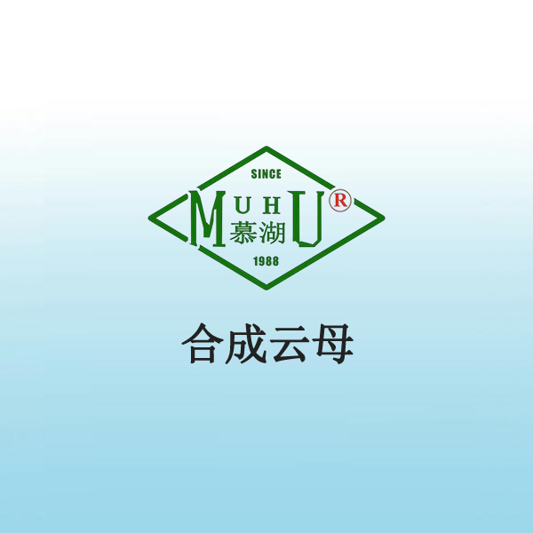 2039 合成云母